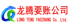 裕安龙腾要债公司